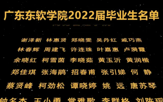 半岛电子·（中国）官方网站2022届毕业生名单