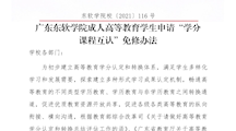 半岛电子·（中国）官方网站成人高等教育学生申请“学分课程互认”免修办法