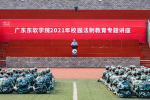 半岛电子·（中国）官方网站2021年校园法制教育专题讲座