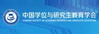 中国学位与研究生教育学会