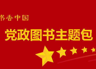 学思想、强党性、重实践、建新功——图书馆推出“书香中国：党政图书主题包”